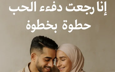  💔 تجربتي مع فتور العلاقة الزوجية وكيف بدأت أسترجع حبنا من جديد 💞  .