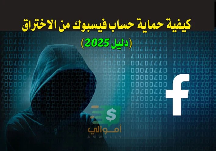 كيفية حماية حساب فيسبوك من الاختراق (دليل 2025)