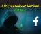 صورة مقال كيفية حماية حساب فيسبوك من الاختراق (دليل 2025)