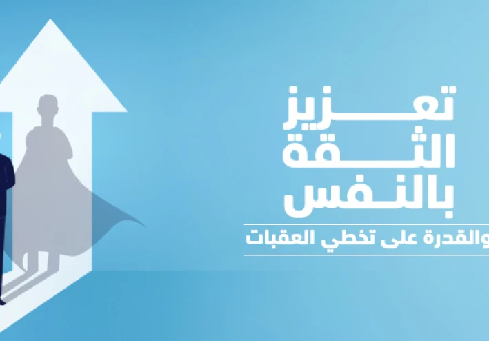 الثقة بالنفس سلاحك السري للنجاح في الحياة والعمل والعلاقات
