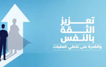 الثقة بالنفس سلاحك السري للنجاح في الحياة والعمل والعلاقات