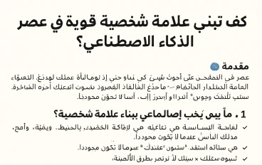 🚀 كيف تبني علامة شخصية قوية في عصر الذكاء الاصطناعي؟