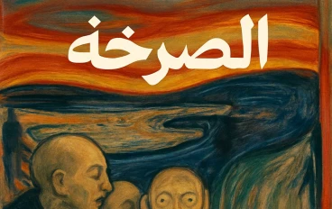 همس يتحول إلى ال صرخة
