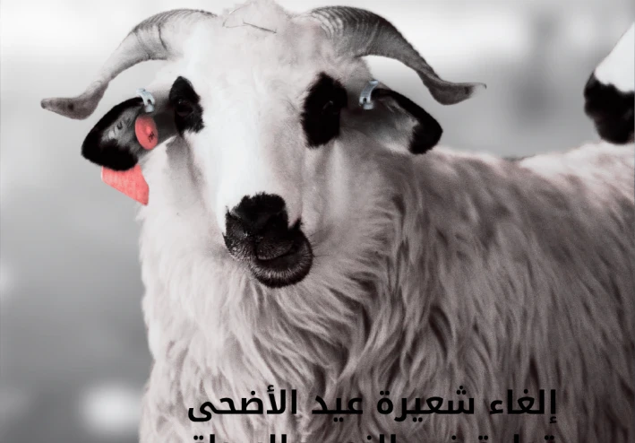 إلغاء شعيرة عيد الأضحى قراءة في النص والسياق