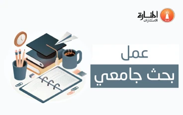كيف تكتب بحث جامعي ناجح وتحصل على أعلى الدرجات بسهولة؟