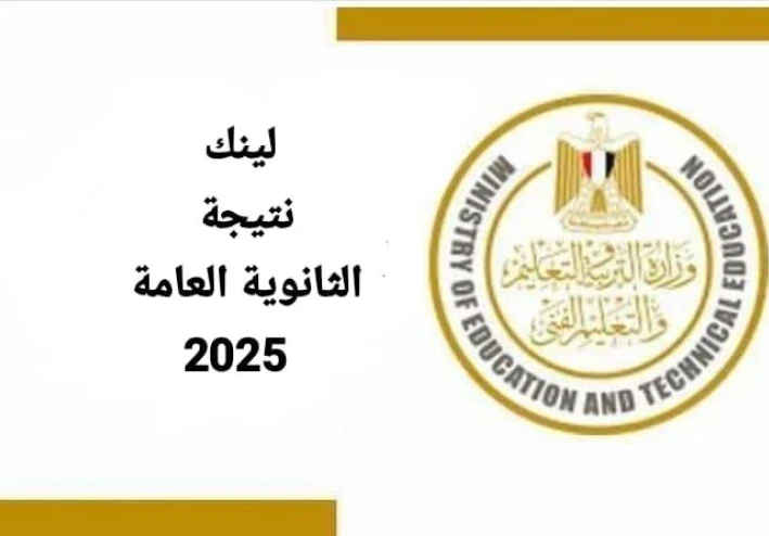 نتيجة الثانوية العامة 2025.. رابط الاستعلام (فور اعتمادها)
