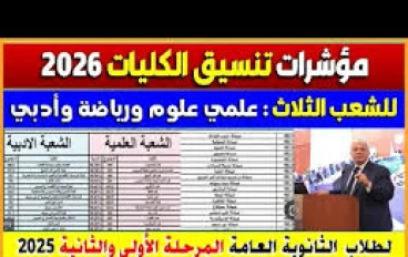 تنسيق الكليات 2026.. نتيجة تنسيق الجامعات للشعبة العلمية بالدرجات الجزء الاول 