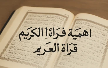 أهمية قراءة القرأن الكريم 