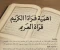 صورة مقال أهمية قراءة القرأن الكريم 