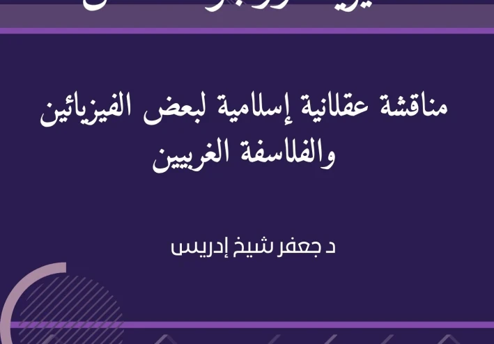 تهافت الإلحاد قراءة في كتاب الفيزياء ووجود الخالق مناقشة عقلانية إسلامية لبعض الفيزيائين والفلاسفة الغربيين - د. جعفر شيخ ادريس