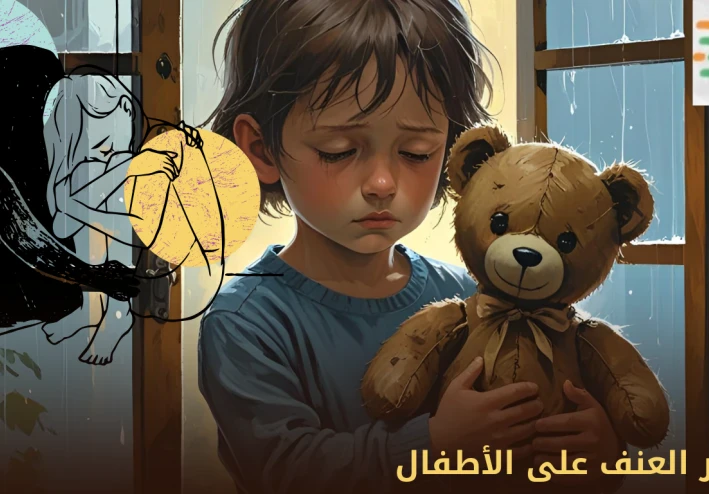 كيف يؤثر العنف على الأطفال