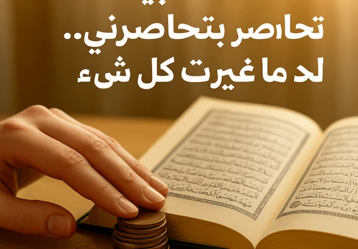الطاقة السلبية كانت بتحاصرني… لحد ما غيرت كل شيء