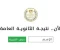 article image for نتيجة الثانويه العامه 2025 برقم الجلوس