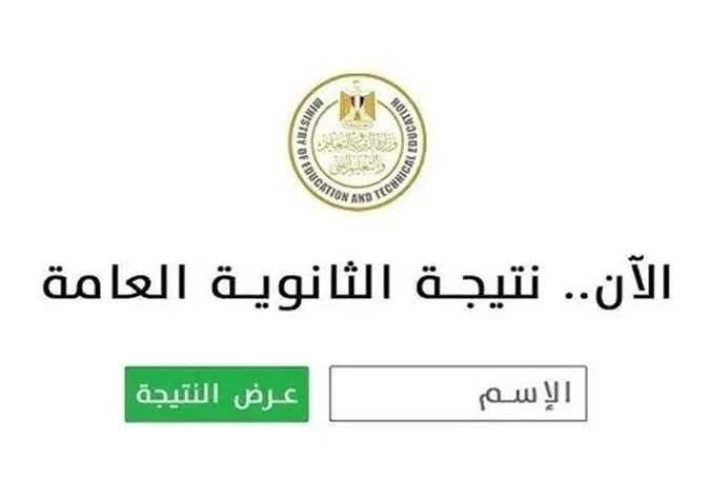 🎓 نتيجة الثانوية العامة 2025 عبر اليوم السابع