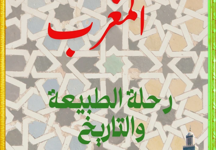 المغرب: رحلة عبر الزمن والطبيعة