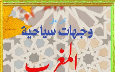 المغرب: رحلة عبر الزمن والطبيعة