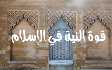 قوة النية في الإسلام💌