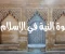 صورة مقال قوة النية في الإسلام💌
