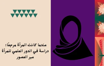 "بين المسجد والبيت: نموذج تعليمي نسائي مؤسسي في التاريخ الإسلامي"