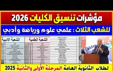مؤشرات تنسيق الكليات الحكومية 2025/ 2026 للعلمي والأدبي.. ما هي فرصك في كليات القمة؟ 
