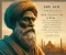 article image for ابن سينا: المعلم الثالث للإنسانية.
