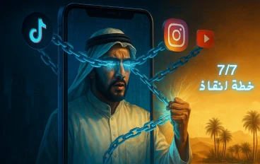 "الإدمان الرقمي: السجن الافتراضي الذي يدمر عقولنا - دليل التحرر الكامل"
