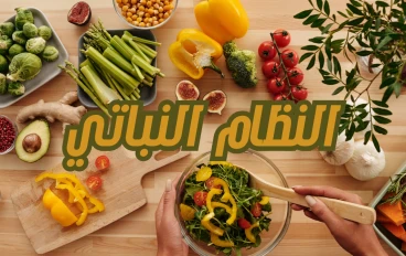 دور النظام النباتي الصحي في تحسين الصحة العامة في 2025