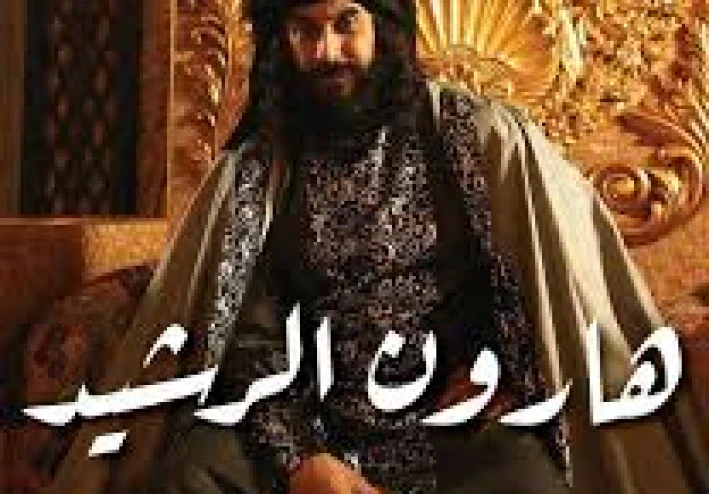 🕌 هارون الرشيد: الخليفة الذي أضاء حضارة الإسلام