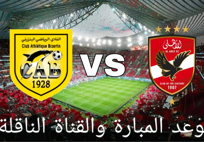 موعد مباراة الاهلى والبنزرتى القادمة  والقنوات الناقلة