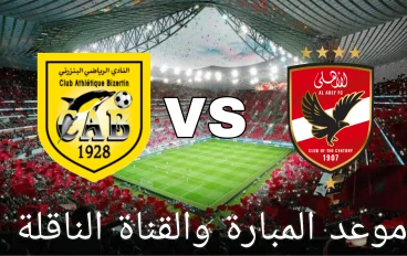 موعد مباراة الاهلى والبنزرتى القادمة  والقنوات الناقلة 