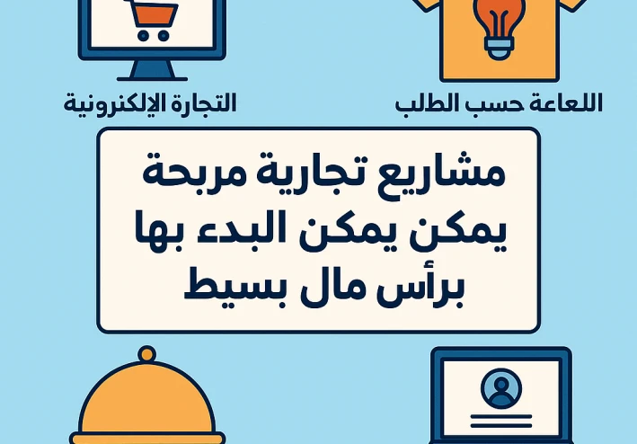 أفضل المشاريع التجارية الصغيرة التي يمكن أن تبدأ بها اليوم