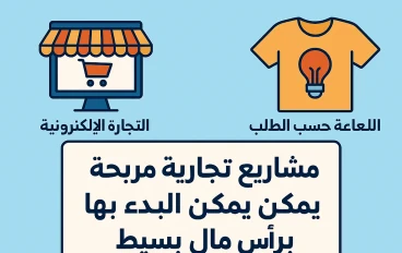 أفضل المشاريع التجارية الصغيرة التي يمكن أن تبدأ بها اليوم