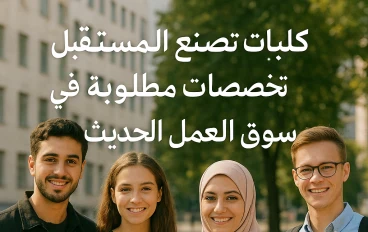 كليات تصنع المستقبل تخصصات مطلوبة في سوق العمل