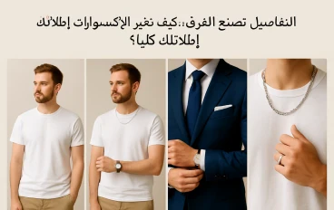 ✨ التفاصيل تصنع الفرق: كيف تغيّر الإكسسوارات إطلالتك كلياً؟