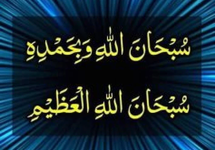 سبحان الله وبحمده سبحان الله العظيم