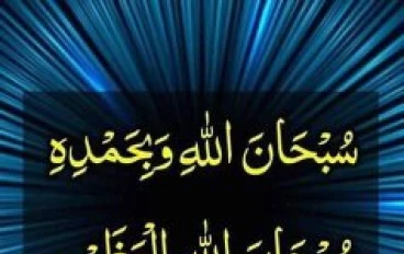 سبحان الله وبحمده سبحان الله العظيم 