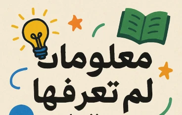 معلومات لم تعرفها من قبل