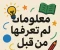 article image for معلومات لم تعرفها من قبل