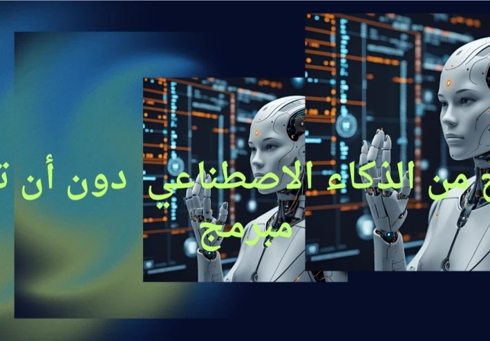 الربح من الذكاء الاصطناعي دون أن تكون مبرمج