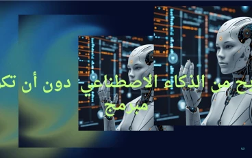 الربح من الذكاء الاصطناعي دون أن تكون مبرمج