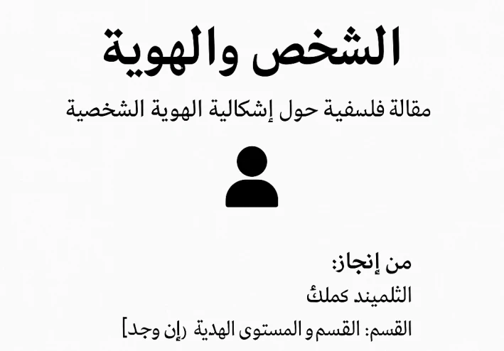 الشخص والهوية القومية