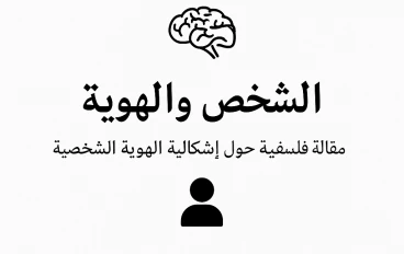 الشخص والهوية القومية 