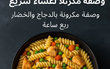 أحلى أفكار عشاء سريع واقتصادي: وصفة مكرونة بالدجاج والخضار 