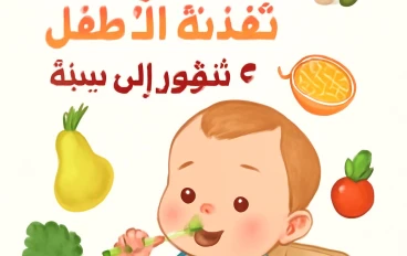 دليلك الكامل لتغذية صحية وآمنة للأطفال من عمر 6 شهور حتى سنة: وصفات لذيذة ونصائح طبية مهمة 