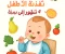 صورة مقال دليلك الكامل لتغذية صحية وآمنة للأطفال من عمر 6 شهور حتى سنة: وصفات لذيذة ونصائح طبية مهمة 
