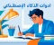 صورة مقال أدوات الذكاء الاصطناعي في يوليو 2025: ثورة تقنية تعيد تشكيل المستقبل