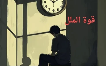 قوة الملل والابداع