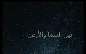 بين السما والأرض 