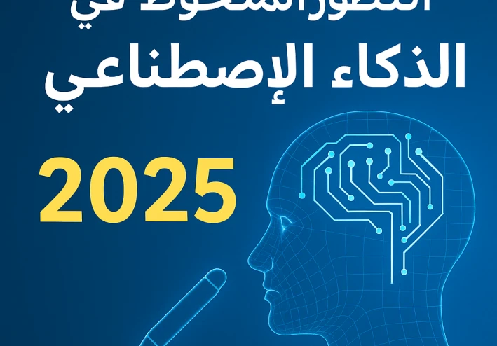 التطور الملحوظ في الذكاء الاصطناعي عام 2025: مشاريع رائدة تغير مستقبل التكنولوجيا