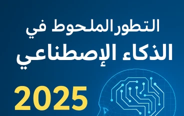 التطور الملحوظ في الذكاء الاصطناعي عام 2025: مشاريع رائدة تغير مستقبل التكنولوجيا